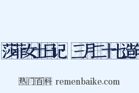 莎菲女士日记·三月二十七造句是什么意思的图片